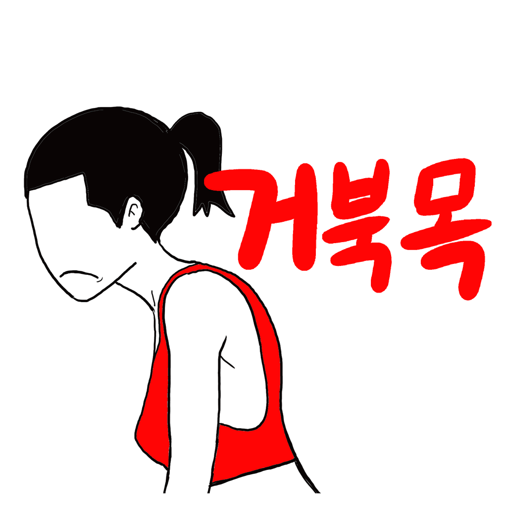 거북목 운동 가이드
