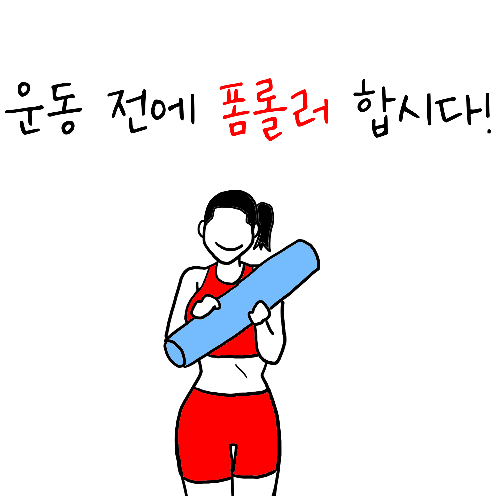 폼롤러 필수 운동