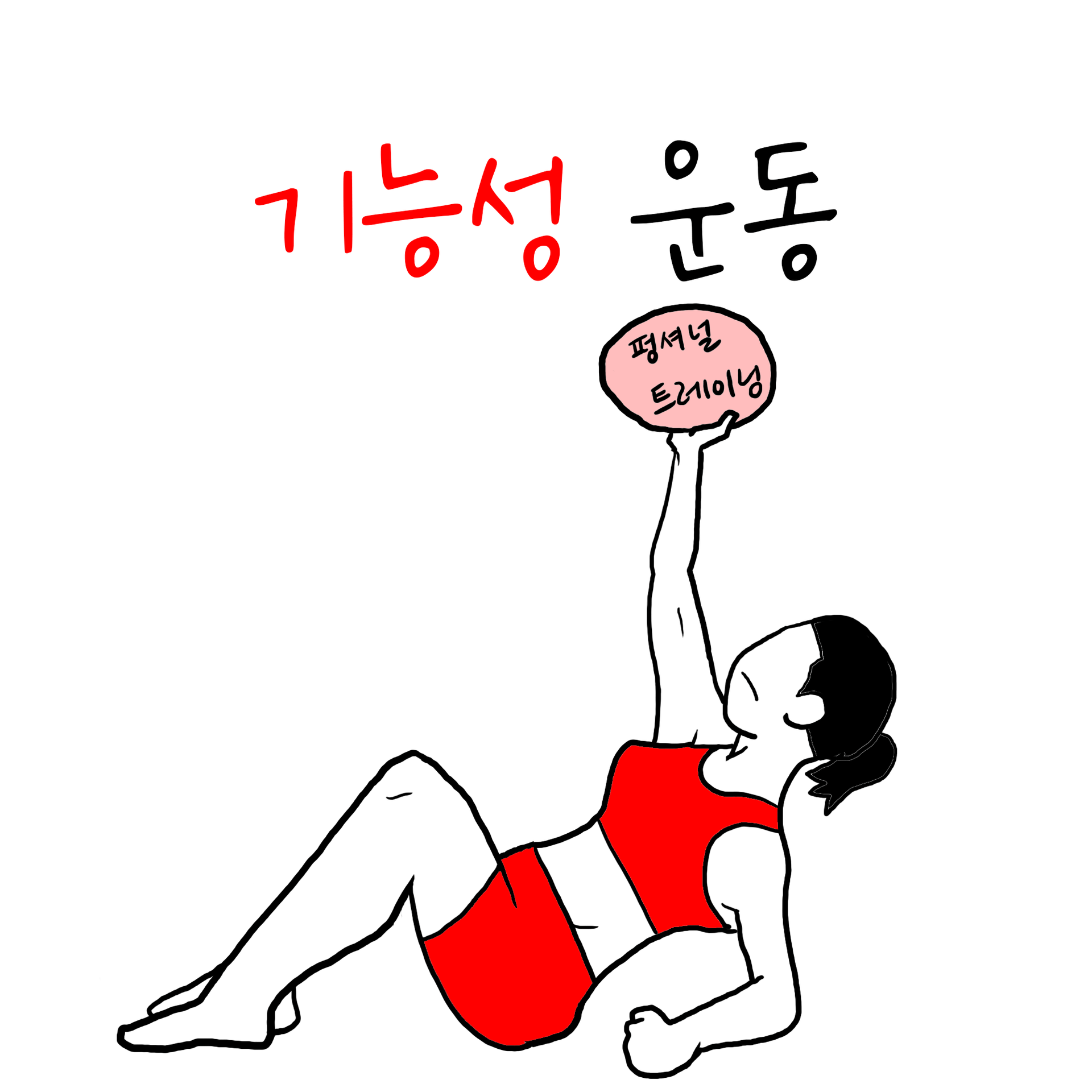 기능성 운동 가이드