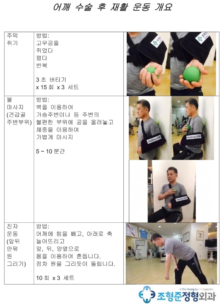 어깨 수술 후 재활 운동 개요 2