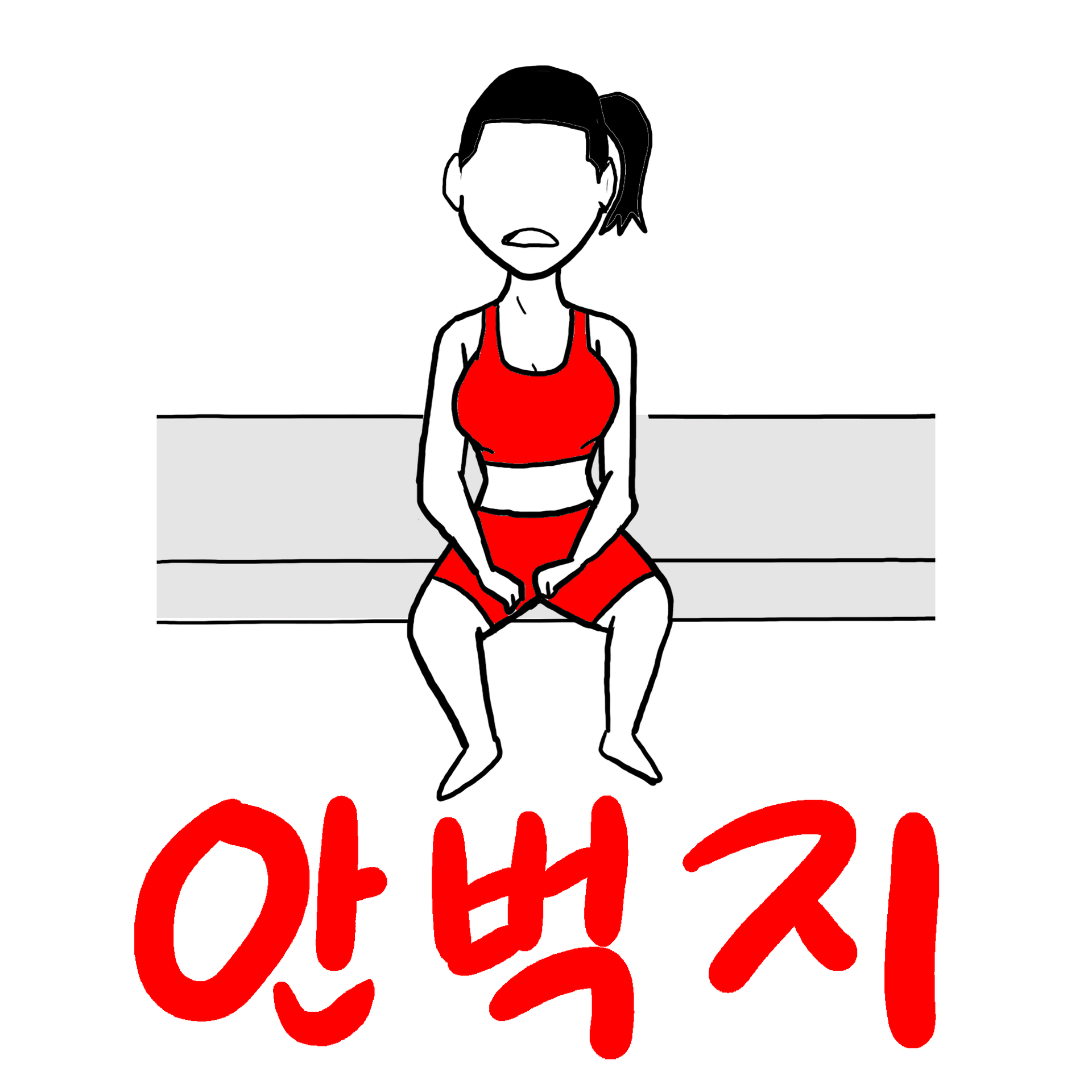 안벅지 운동 가이드
