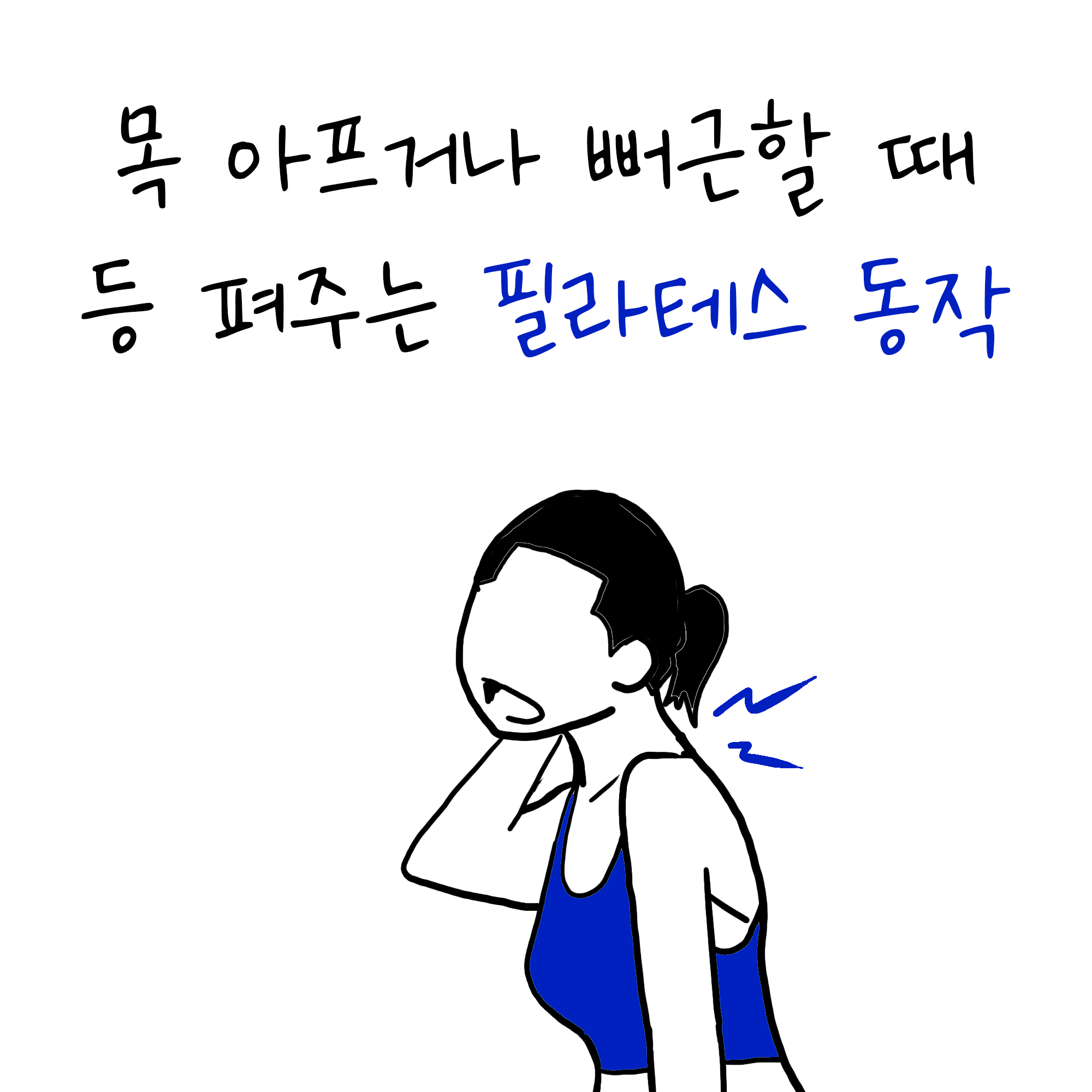 목 등 필라테스 운동