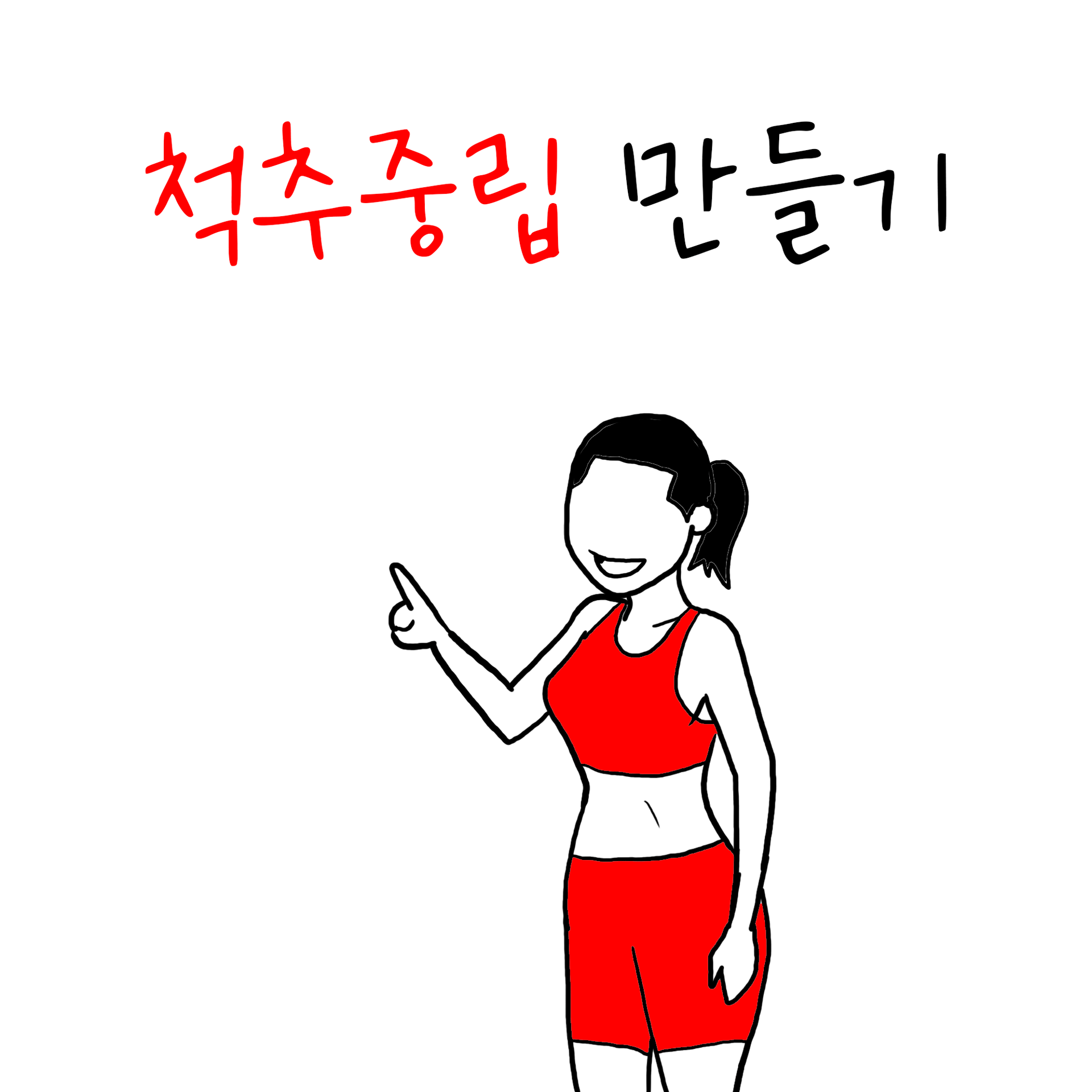척추중립 만들기