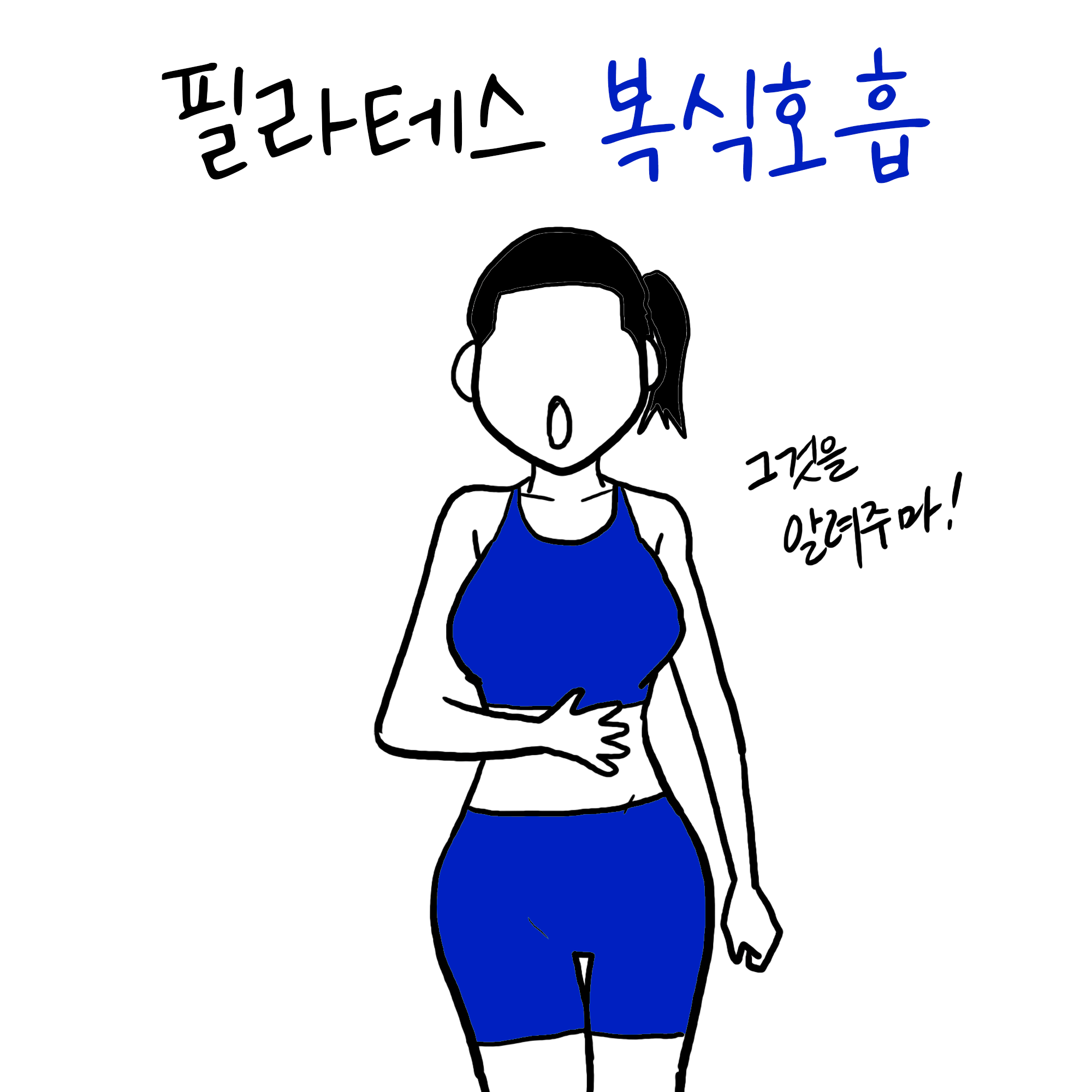 필라테스 호흡법 가이드